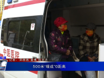 500米“暖成”0距离