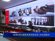 临渭区委主题教育宣讲团走进人民街道宣讲