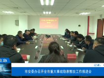 【渭南应急】市安委办召开全市重大事故隐患整改工作推进会