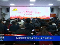 临渭区召开“学习身边榜样”第五场宣讲会