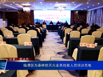 临渭区为森林防灭火业务技能人员培训充电