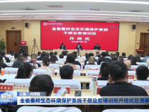 全省秦岭生态环境保护系统干部业务培训班开班式在渭举行