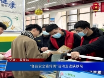 “食品安全宣传周”活动走进陕铁院