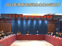 【渭南应急】2023年渭南市防汛办主任会议召开