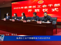 临渭区工会干部履职能力培训班开班
