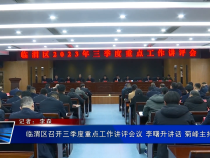 临渭区召开三季度重点工作讲评会议 李曙升讲话 菊峰主持