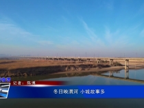 《空中看临渭》冬日映渭河 小城故事多