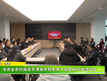 市农业农村局召开渭南市特色农产品营销对接洽谈会