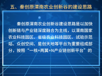 【渭南秦创原科技政策解读100问系列四】秦创原渭南农业创新谷的建设思路是什么？