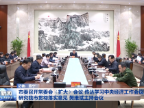 ​市委召开常委会（扩大）会议 传达学习中央经济工作会议精神 研究我市贯彻落实意见 樊维斌主持会议