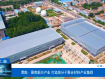 【渭南工信】渭南：聚焦新兴产业 打造高分子聚合材料产业集群