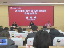 全市招商引资高质量发展专题培训班开班