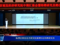 临渭区银发经济研究院新聘5名特聘研究员