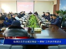 临渭区召开主城区物业“一费制”工作讲评推进会