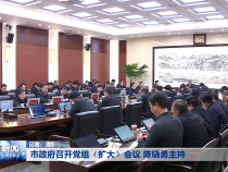 市政府召开党组（扩大）会议 陈晓勇主持
