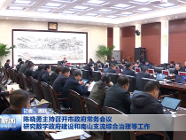 陈晓勇主持召开市政府常务会议 研究数字政府建设和南山支流综合治理等工作