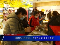 临渭区杜桥街道：冬至敬老情 携手共温暖 