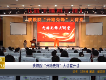 【渭南教育】陜鐵院“開路先鋒”大講堂開講