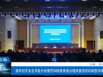【渭南应急】我市召开安全风险分级管控和隐患排查治理双重预防机制宣讲推进会