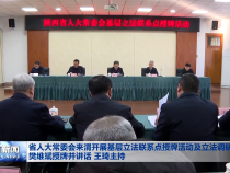 省人大常委会来渭开展基层立法联系点授牌活动及立法调研 樊维斌授牌并讲话 王琦主持