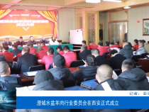 澄城水盆羊肉行业委员会在西安正式成立