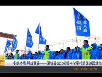 【渭南教育】冬練體質 釋放青春——蒲城縣城北初級中學舉行遠足游園活動