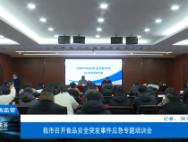 【渭南市场监管】我市召开食品安全突发事件应急专题培训会