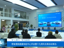 “奇”心聚力  “瑞”战新程  奇瑞渭南嘉豪体验中心开业暨十九周年庆典活动举办