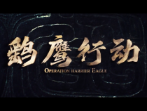 数字电影《鹞鹰行动》12月27日CCTV6电影频道黄金档首播，精彩剧情抢先看。
