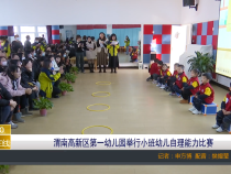 【渭南教育】渭南高新区第一幼儿园举行小班幼儿自理能力比赛