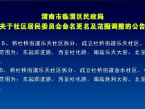 渭南市临渭区民政局关于社区居民委员会命名更名及范围调整的公告