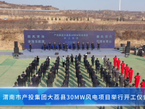 渭南市产投集团大荔县30MW风电项目举行开工仪式