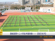 【渭南教育】蒲城县第十二小学武术健身操——《旭日东升》
