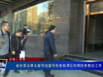 省安委会第五督导组督导检查临渭区前期隐患整改工作