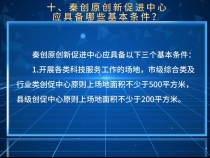 【渭南秦创原科技政策解读100问系列九】秦创原创新促进中心应具备哪些基本条件？
