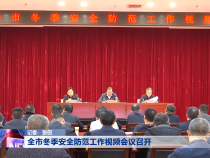 全市冬季安全防范工作视频会议召开