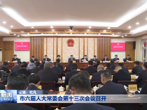 市六届人大常委会第十三次会议召开