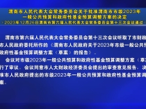 渭南市人民代表大会常务委员会关于批准渭南市市级2023年一般公共预算和政府性基金预算调整方案的决定