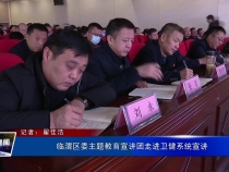 临渭区委主题教育宣讲团走进卫健系统宣讲