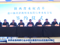 陕西省首例跨行业水权交易签约仪式在我市举行