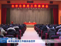 全市公务员工作座谈会召开
