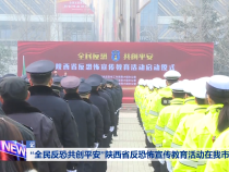“全民反恐共创平安”陕西省反恐怖宣传教育活动在我市启动