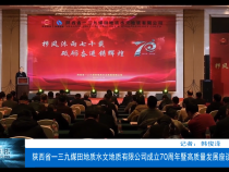 陕西省一三九煤田地质水文地质有限公司成立70周年暨高质量发展座谈会召开