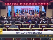 【渭南教育】渭南小学二年级举行迎元旦合唱比赛