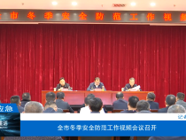 【渭南应急】全市冬季安全防范工作视频会议召开