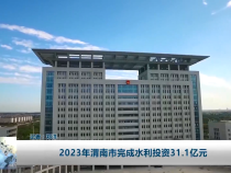2023年渭南市完成水利投资31.1亿元