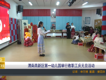 【渭南教育】渭南高新区第一幼儿园举行教职工庆元旦活动