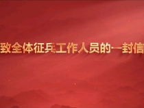 致全体征兵工作人员的一封信