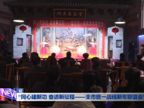 “同心建新功 奋进新征程——全市统一战线新年联谊会”举办