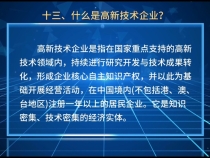 【渭南秦创原科技政策解读100问系列十一】什么是高新技术企业？高新技术企业认定的八大领域是什么？